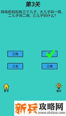 心战大师第3关【鸡鸣的妈妈有三个儿子,大儿子叫一鸣,二儿子叫二鸣,三儿子叫什么】答案攻略