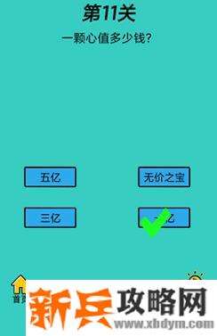 心战大师第11关【一颗心值多少钱】答案攻略