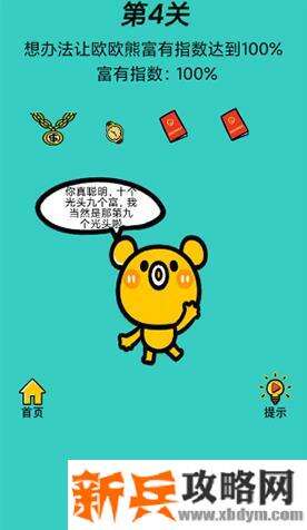 心战大师第4关【想办法让欧欧熊富有指数达到100%】答案攻略