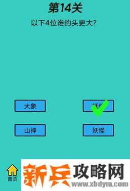 心战大师第14关【以下4位谁的头更大】答案攻略