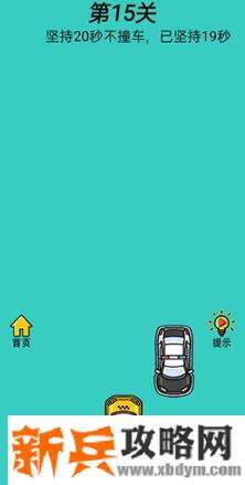 心战大师第15关【坚持20秒不撞车】答案攻略