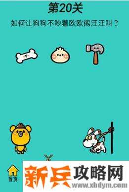 心战大师第20关【如何让狗狗不吵着欧欧熊汪汪叫】答案攻略