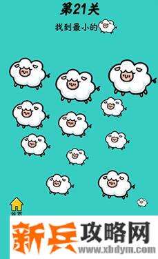 心战大师第21关【找到最小的羊】答案攻略