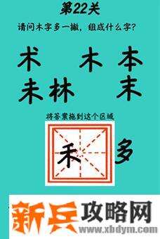 心战大师第22关【请问木字多一撇组成什么字】答案攻略
