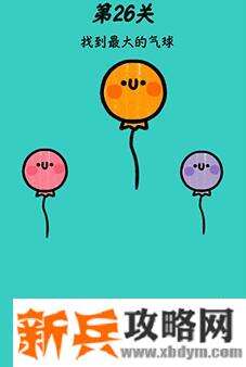 心战大师第26关【找到最大的气球】答案攻略