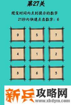 心战大师第27关【规定时间内点到提示的数字21秒内快速点击数字6】答案攻略