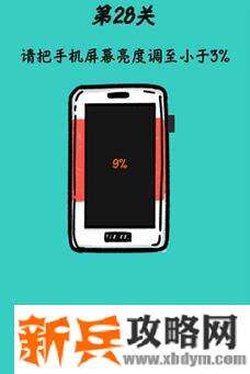 心战大师第28关【请把手机屏幕亮度调至小于3%】答案攻略