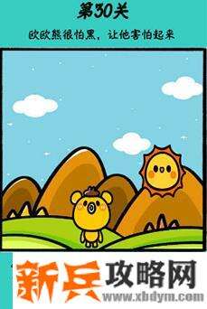 心战大师第30关【欧欧熊很怕黑让他害怕起来】答案攻略