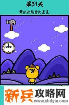 心战大师第31关【帮欧欧看到星星】答案攻略