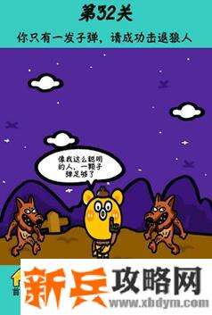 心战大师第32关【你只有一发子弹请成功击退狼人】答案攻略