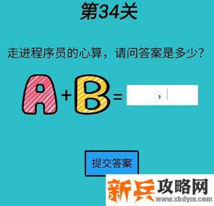 心战大师第34关【走进程序员的心算请问答案是多少】答案攻略
