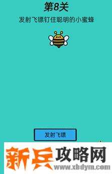 心战大师第8关【发射飞镖钉住聪明的小蜜蜂】答案攻略