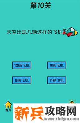 心战大师第10关【天空出现几辆这样的飞机】答案攻略