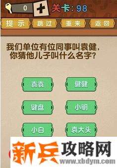 最强的大脑全部答案第91-100关 最强的大脑所有关卡答案第91-100关