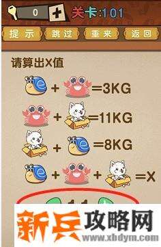 最强的大脑第101关【请算出X值】答案攻略