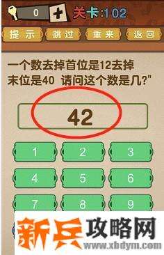 最强的大脑第102关【一个数去掉首位是12去掉末位是40请问这个数是几】答案攻略