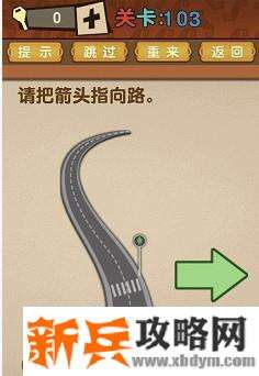 最强的大脑第103关【请把箭头指向路】答案攻略