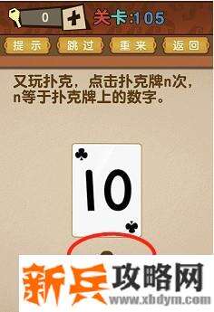 最强的大脑第105关【又玩扑克点击扑克n次n等于扑克牌上的数字】答案攻略