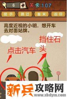 最强的大脑第107关【高度近视的小明想开车去对面站牌】答案攻略