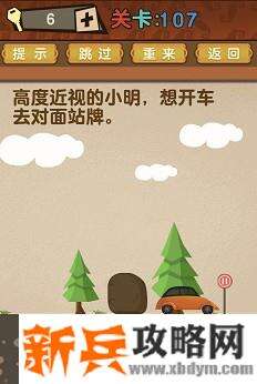 最强的大脑第107关【高度近视的小明想开车去对面站牌】答案攻略