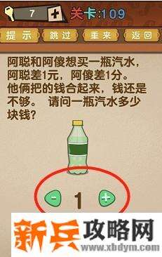 最强的大脑第109关【请问一瓶汽水多少块钱】答案攻略
