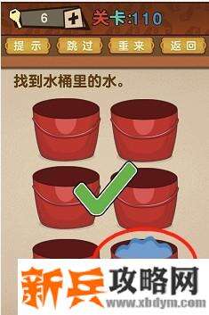 最强的大脑第110关【找到水桶里面的水】答案攻略