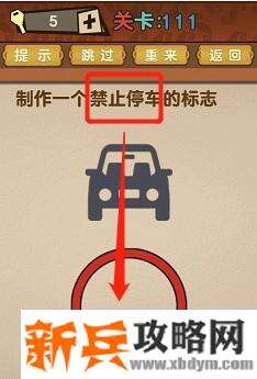 最强的大脑第111关【制作一个禁止停车的标志】答案攻略