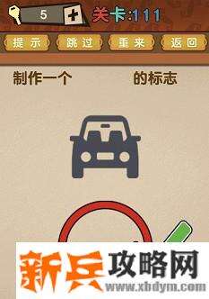 最强的大脑第111关【制作一个禁止停车的标志】答案攻略