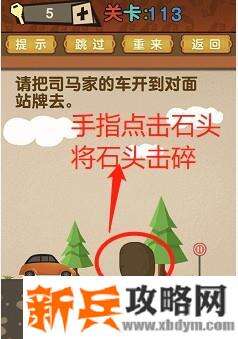 最强的大脑第113关【请把司马家的车开到对面站牌去】答案攻略