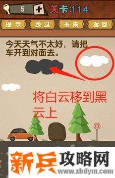最强的大脑第114关【今天天气不好请把车开到对面去】答案攻略