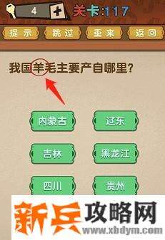 最强的大脑第117关【我国羊毛主要产自哪里】答案攻略