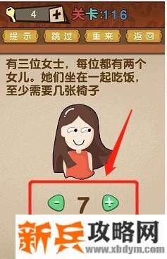 最强的大脑第116关【有三位女士每位都有两个女儿她们坐在一起吃饭至少需要几张椅子】答案攻略