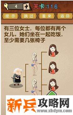 最强的大脑第116关【有三位女士每位都有两个女儿她们坐在一起吃饭至少需要几张椅子】答案攻略