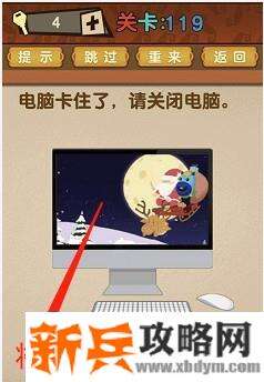 最强的大脑第119关【电脑卡住了请关闭电脑】答案攻略