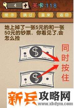 最强的大脑第118关【地上掉了一张5元的和一张50元的钞票你看见了会怎么捡】答案攻略