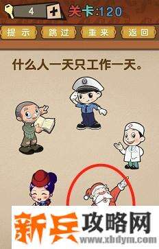 最强的大脑第120关【什么人一年只工作一天】答案攻略