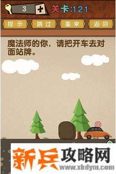 最强的大脑第121关【魔法师的你请把车开去对面站牌】答案攻略