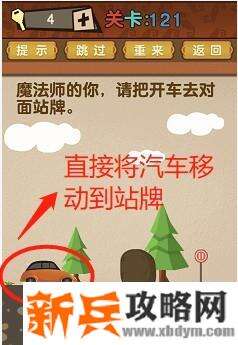 最强的大脑第121关【魔法师的你请把车开去对面站牌】答案攻略