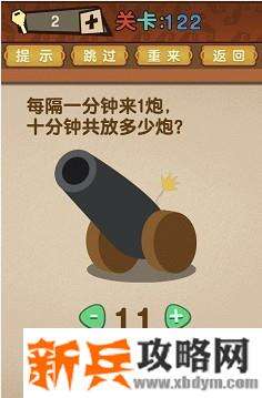 最强的大脑第122关【每隔一分钟来1炮十分钟共放多少炮】答案攻略