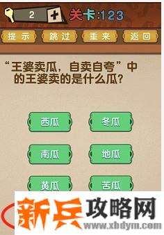 最强的大脑第123关【王婆卖瓜自卖自夸中的王婆卖的是什么瓜】答案攻略