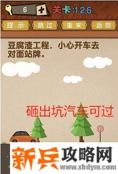 最强的大脑第126关【豆腐渣工程小心开车去对面站牌】答案攻略