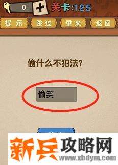 最强的大脑第125关【偷什么不犯法】答案攻略