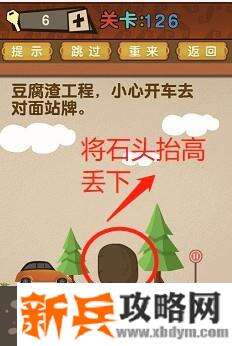 最强的大脑第126关【豆腐渣工程小心开车去对面站牌】答案攻略