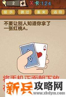 最强的大脑第124关【不要让别人知道你拿了一张红桃A】答案攻略