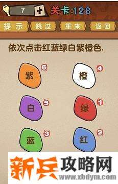 最强的大脑第128关【依次点击红蓝绿白紫橙色】答案攻略