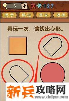 最强的大脑第127关【再玩一次请找出心形】答案攻略