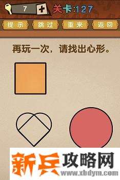 最强的大脑第127关【再玩一次请找出心形】答案攻略