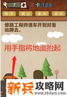 最强的大脑第129关【修路工程师请把车开到对面站牌】答案攻略
