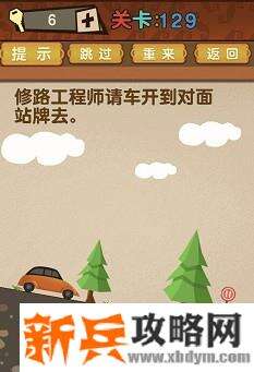 最强的大脑第129关【修路工程师请把车开到对面站牌】答案攻略