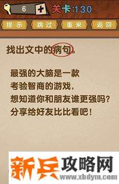 最强的大脑第130关【找出文中的病句】答案攻略